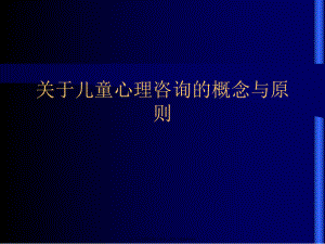 儿童心理咨询概念和原则.ppt