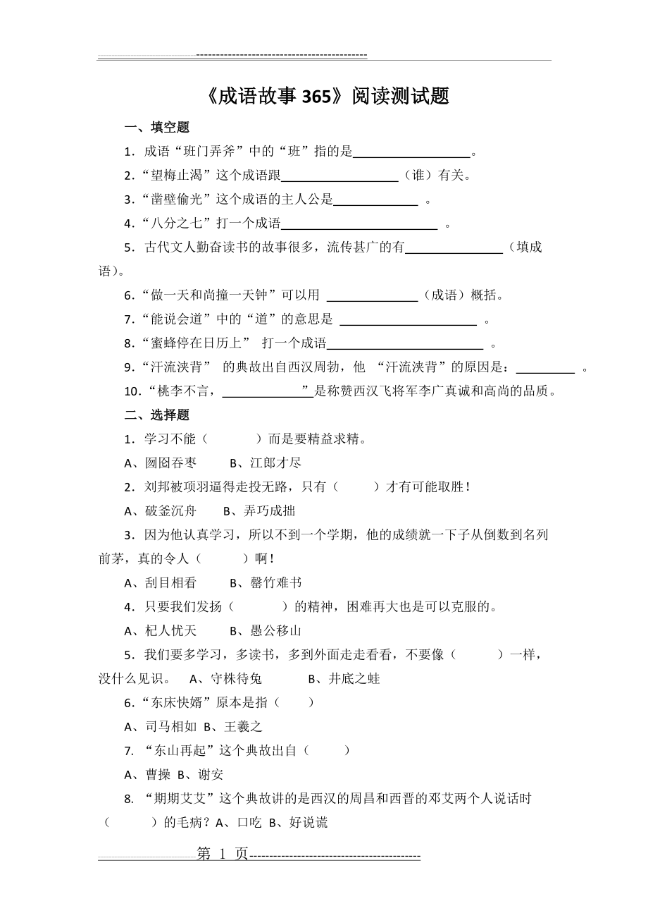 《成语故事365》阅读测试题及阅读答案(3页).doc_第1页