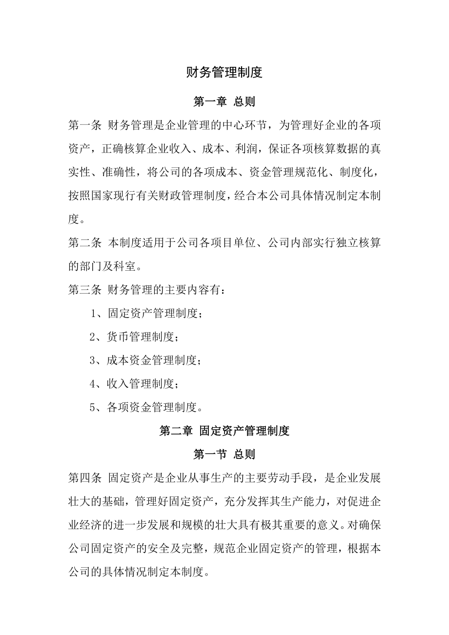 建筑企业财务管理制度最新.doc_第1页