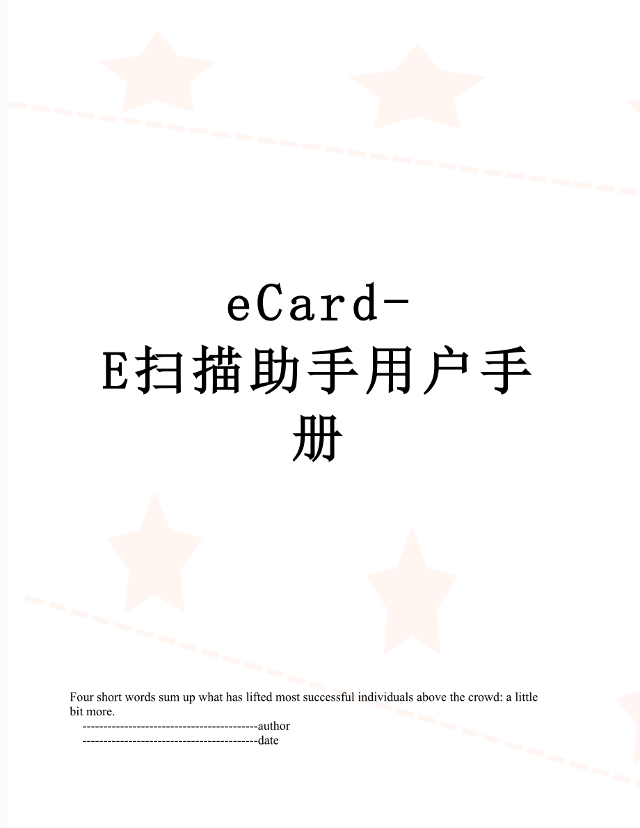 最新eCard-E扫描助手用户手册.doc_第1页