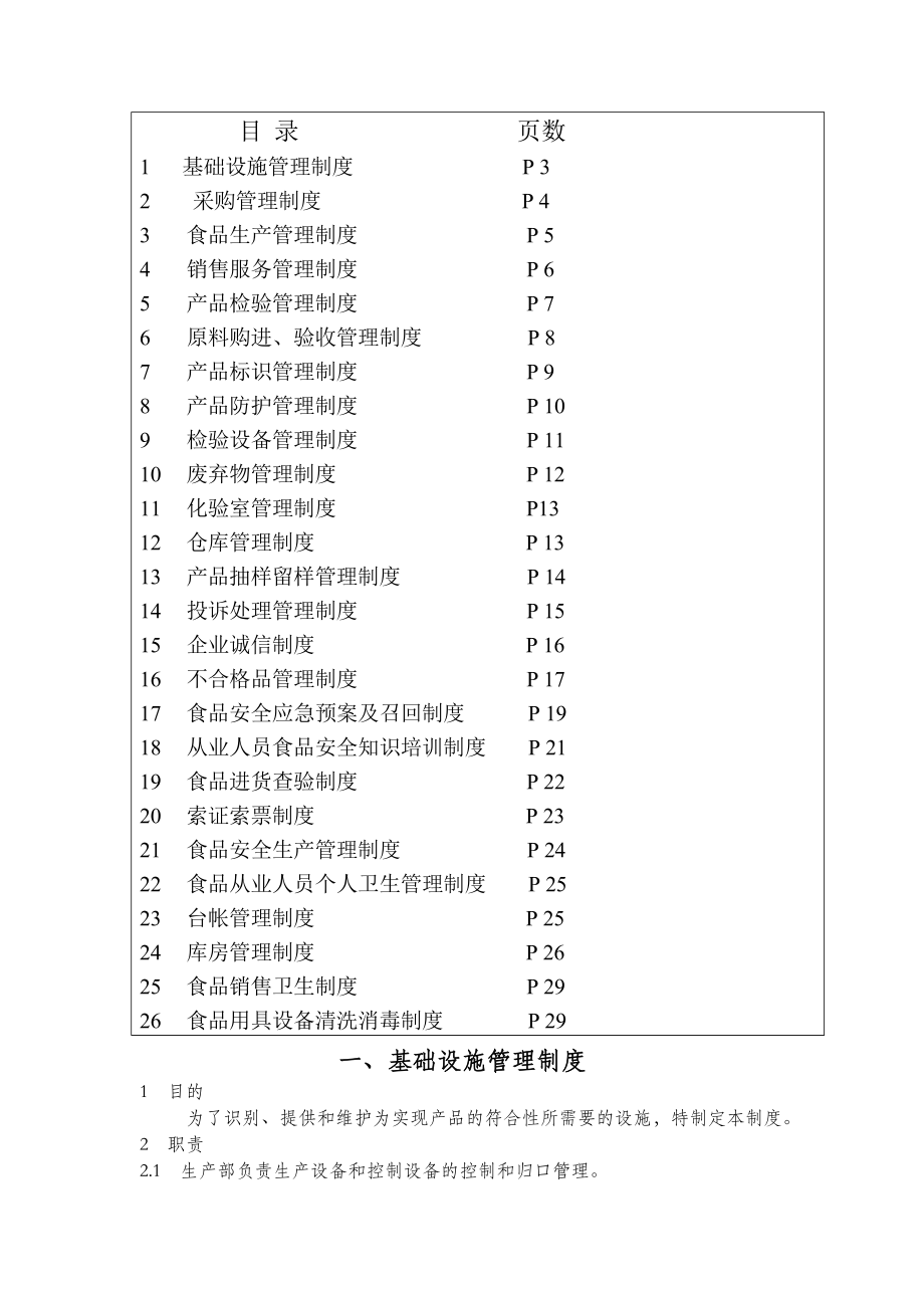 餐饮管理公司食品安全管理规章制度文本002.doc_第2页