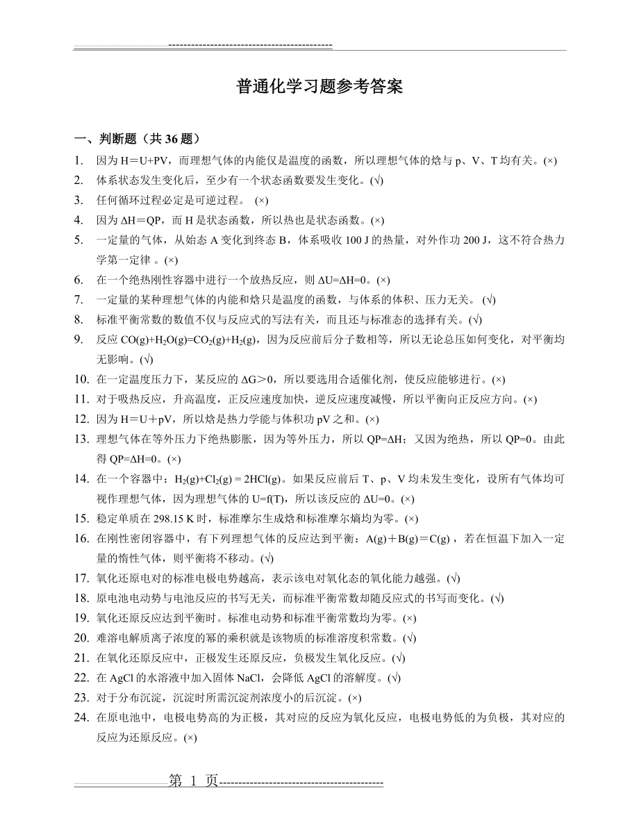 《普通化学》复习题答案(13页).doc_第1页