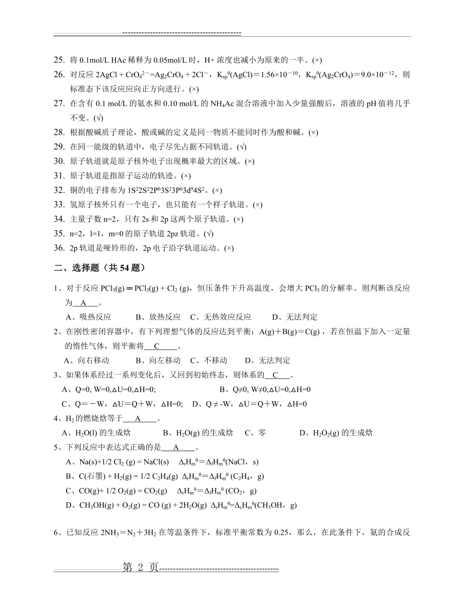 《普通化学》复习题答案(13页).doc_第2页