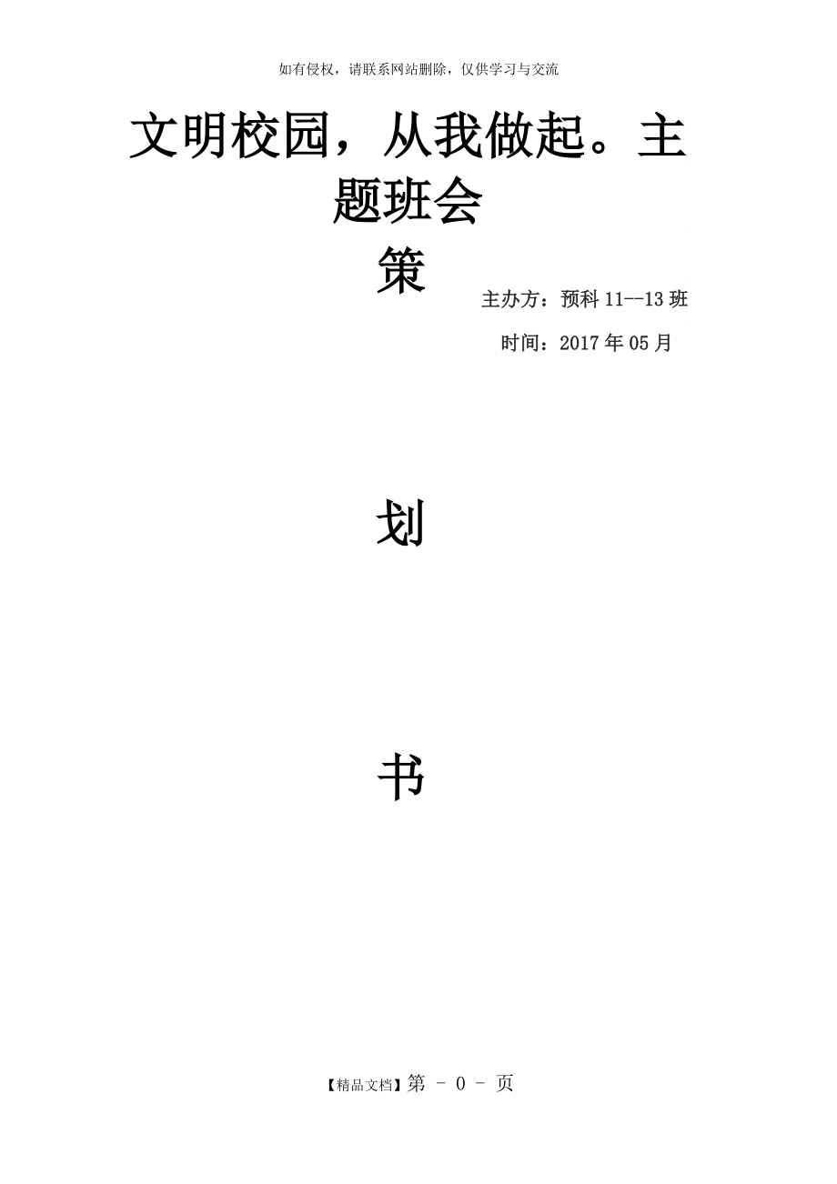 校园文明主题班会策划书.doc_第2页