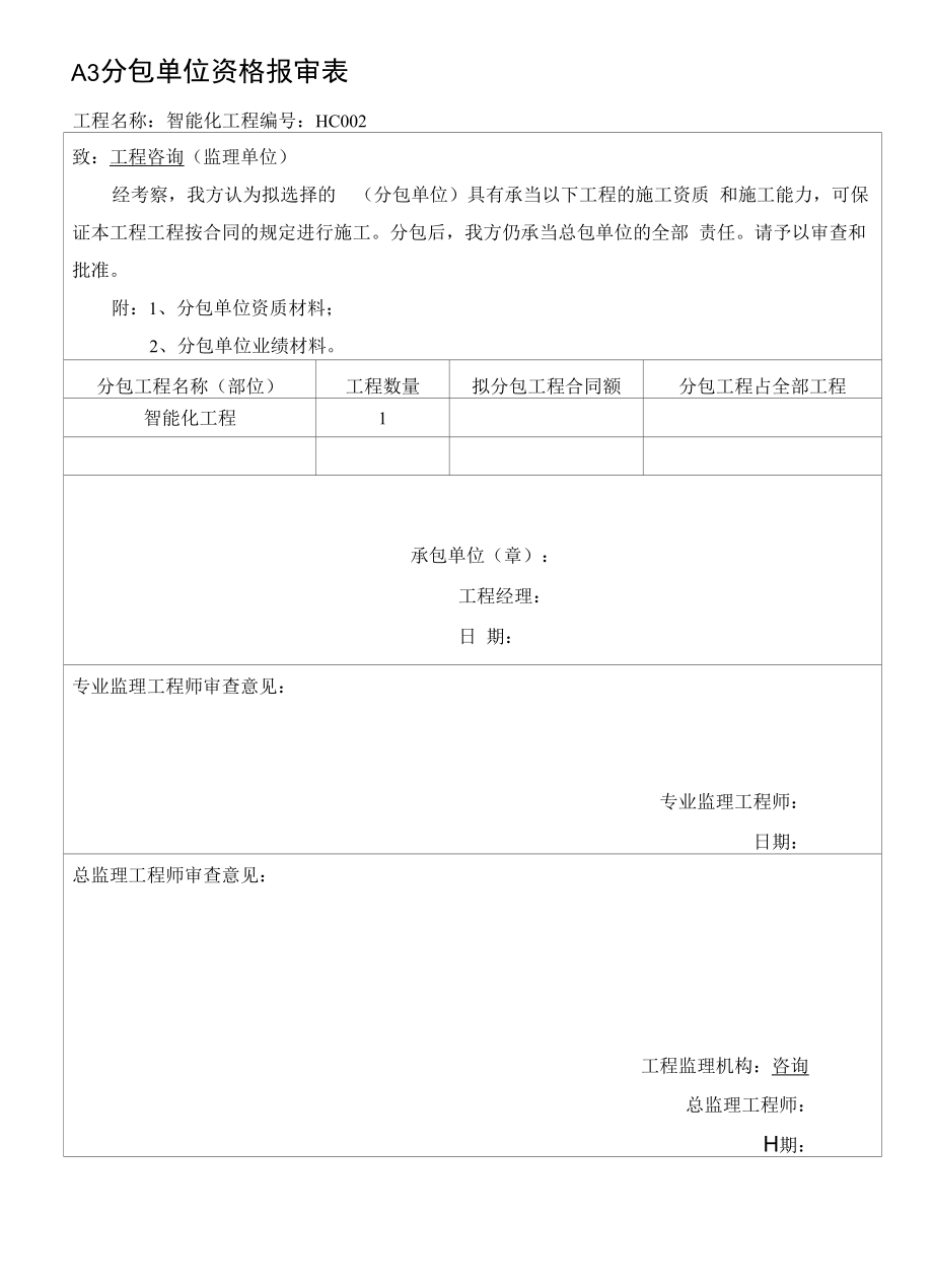 004分包单位资格报审表.docx_第1页