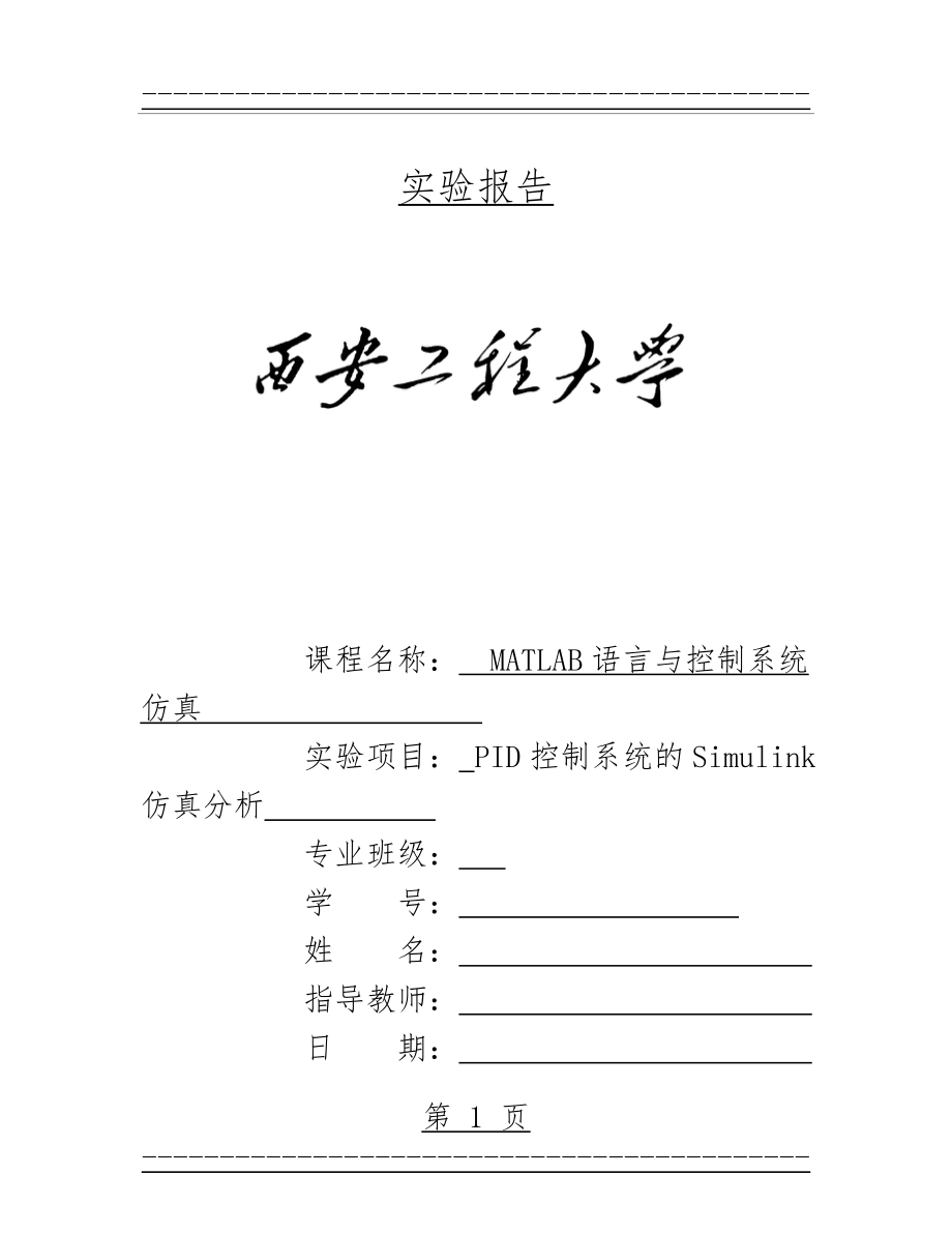 PID控制系统的Simulink仿真分析(29页).doc_第1页