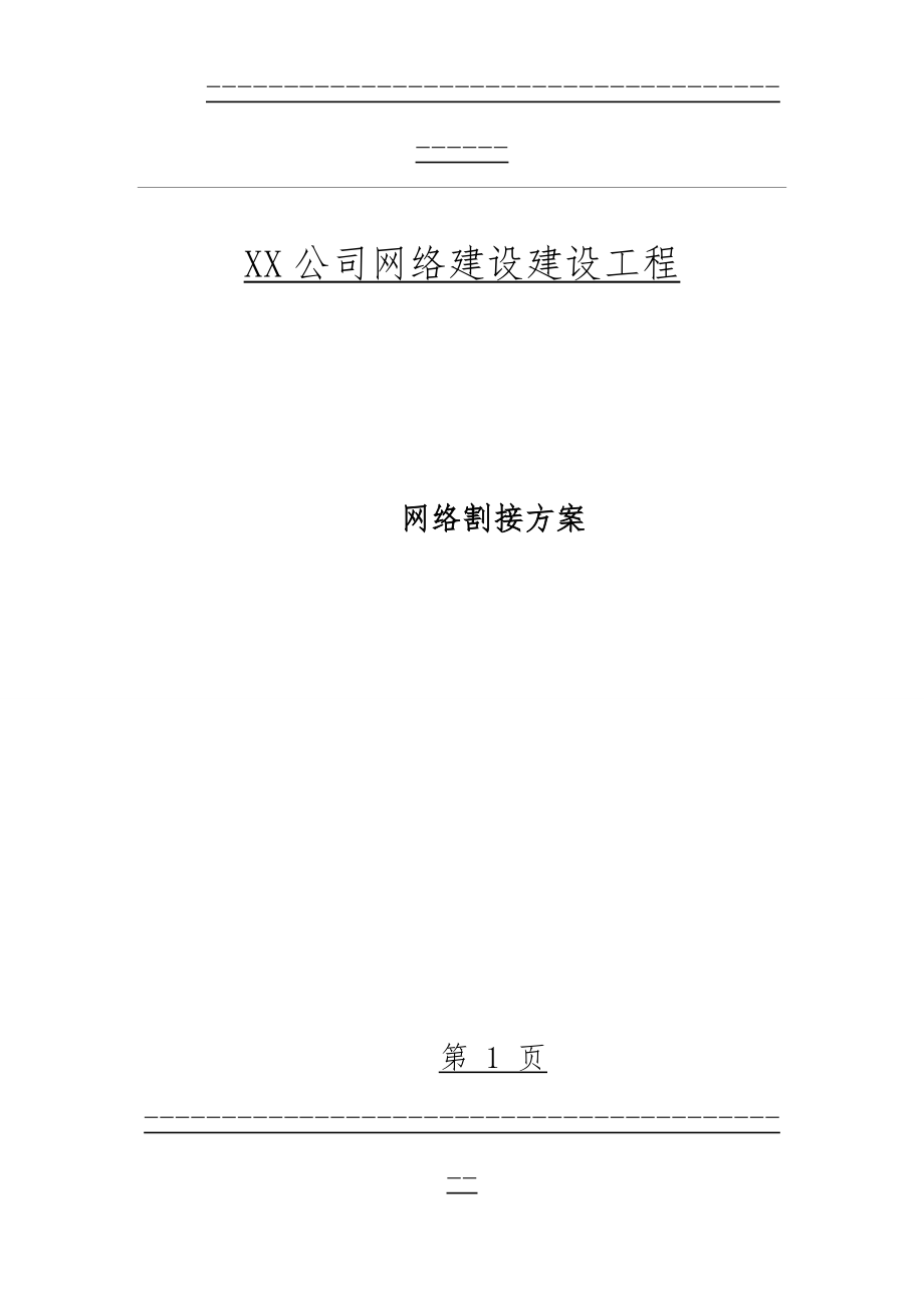 XX公司网络割接方案(44页).doc_第1页