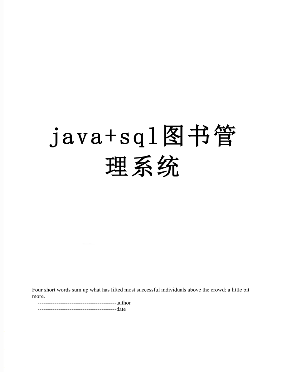 最新java+sql图书管理系统.doc_第1页