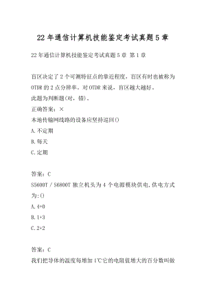 22年通信计算机技能鉴定考试真题5章.docx