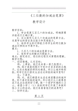 《三位数的加减法笔算》教学设计(10页).doc