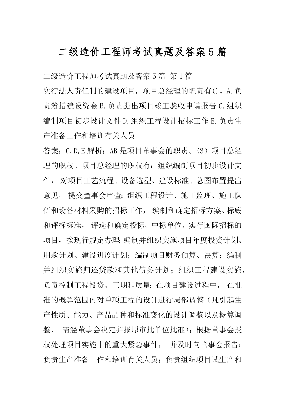 二级造价工程师考试真题及答案5篇.docx_第1页