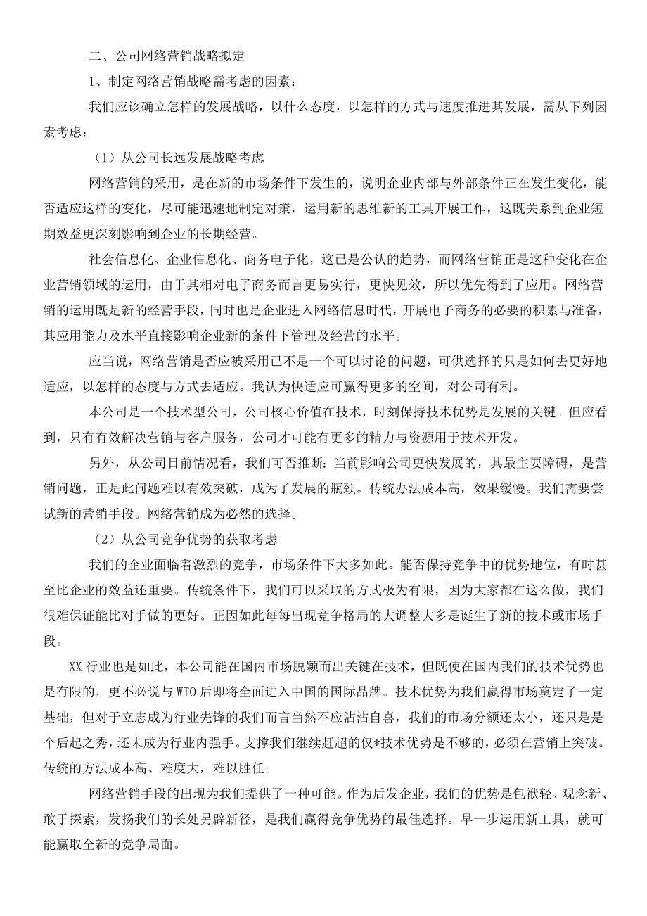 最新某公司网络营销推广方案.doc_第2页