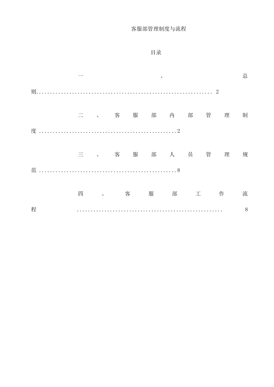 客服部管理制度与工作流程整理版.doc_第1页