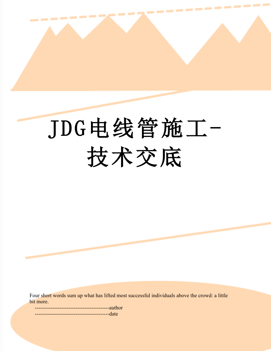 最新JDG电线管施工-技术交底.doc_第1页