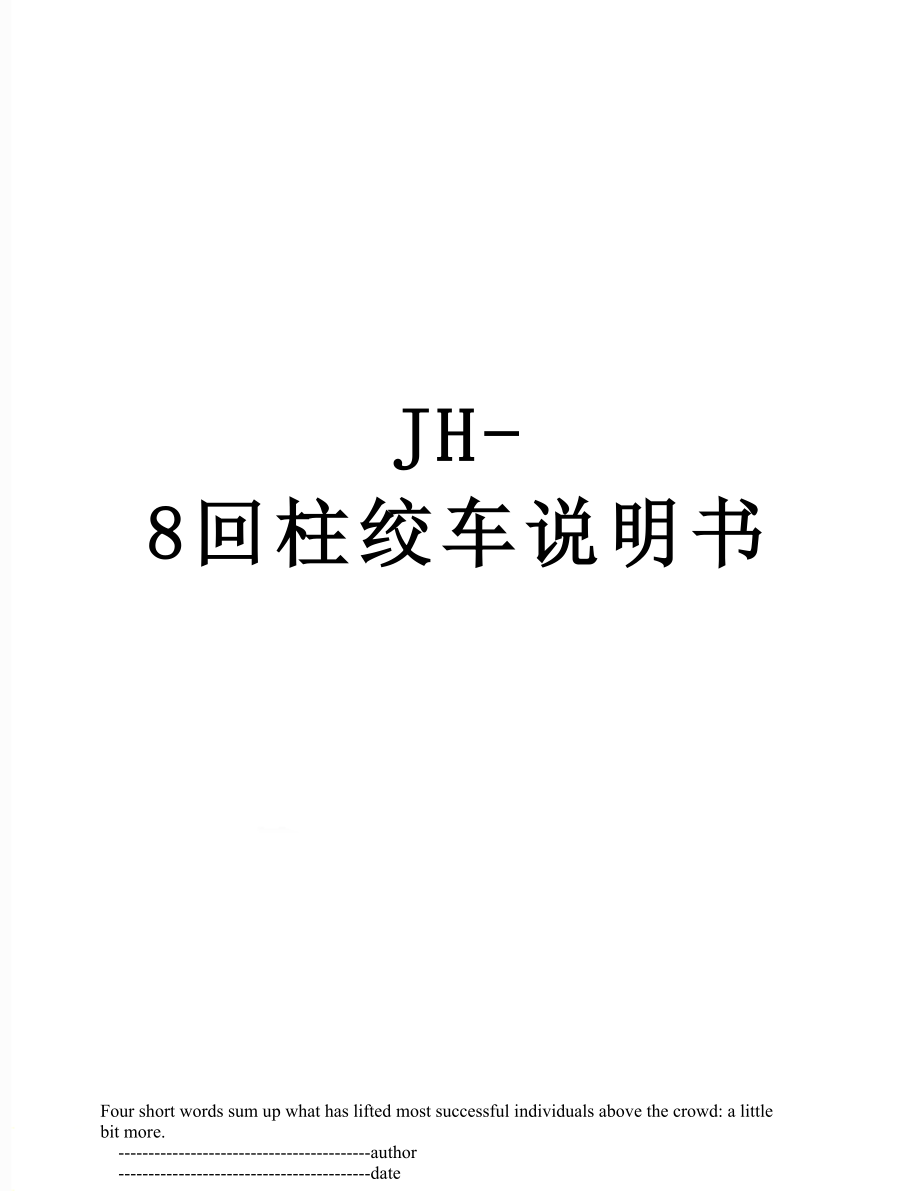 最新JH-8回柱绞车说明书.doc_第1页