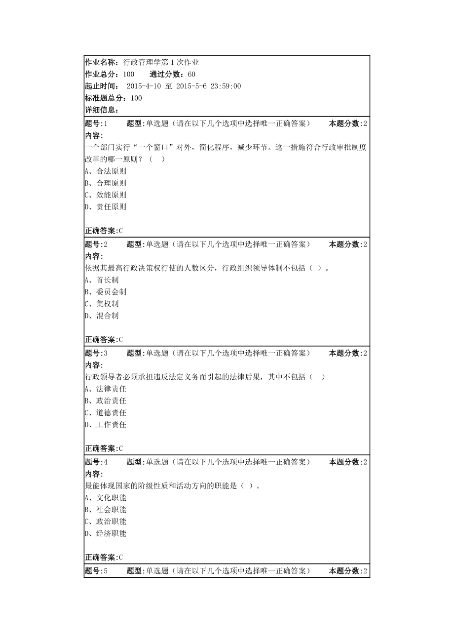 行政管理学第1次作业.doc_第1页