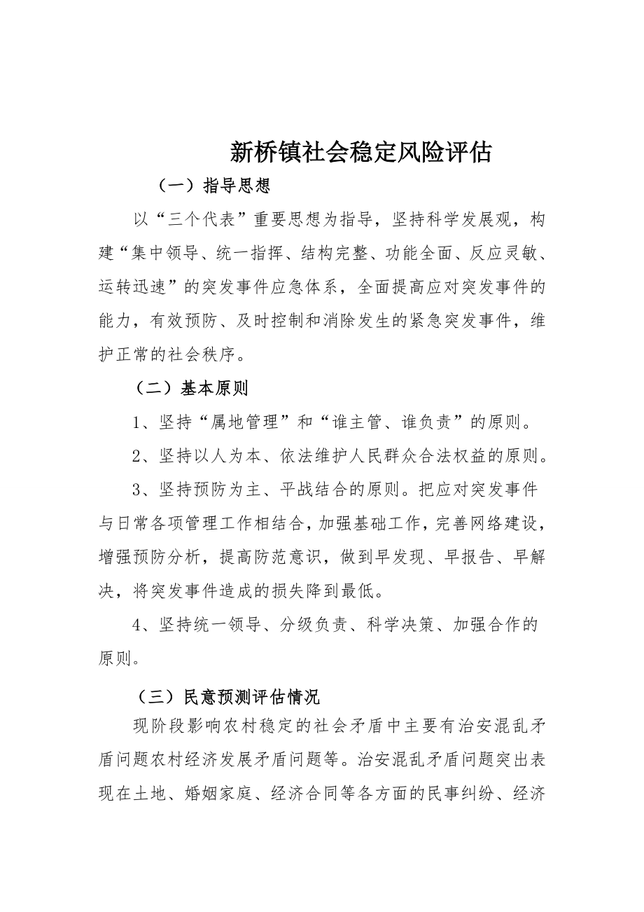 社会稳定风险评估报告1.doc_第1页