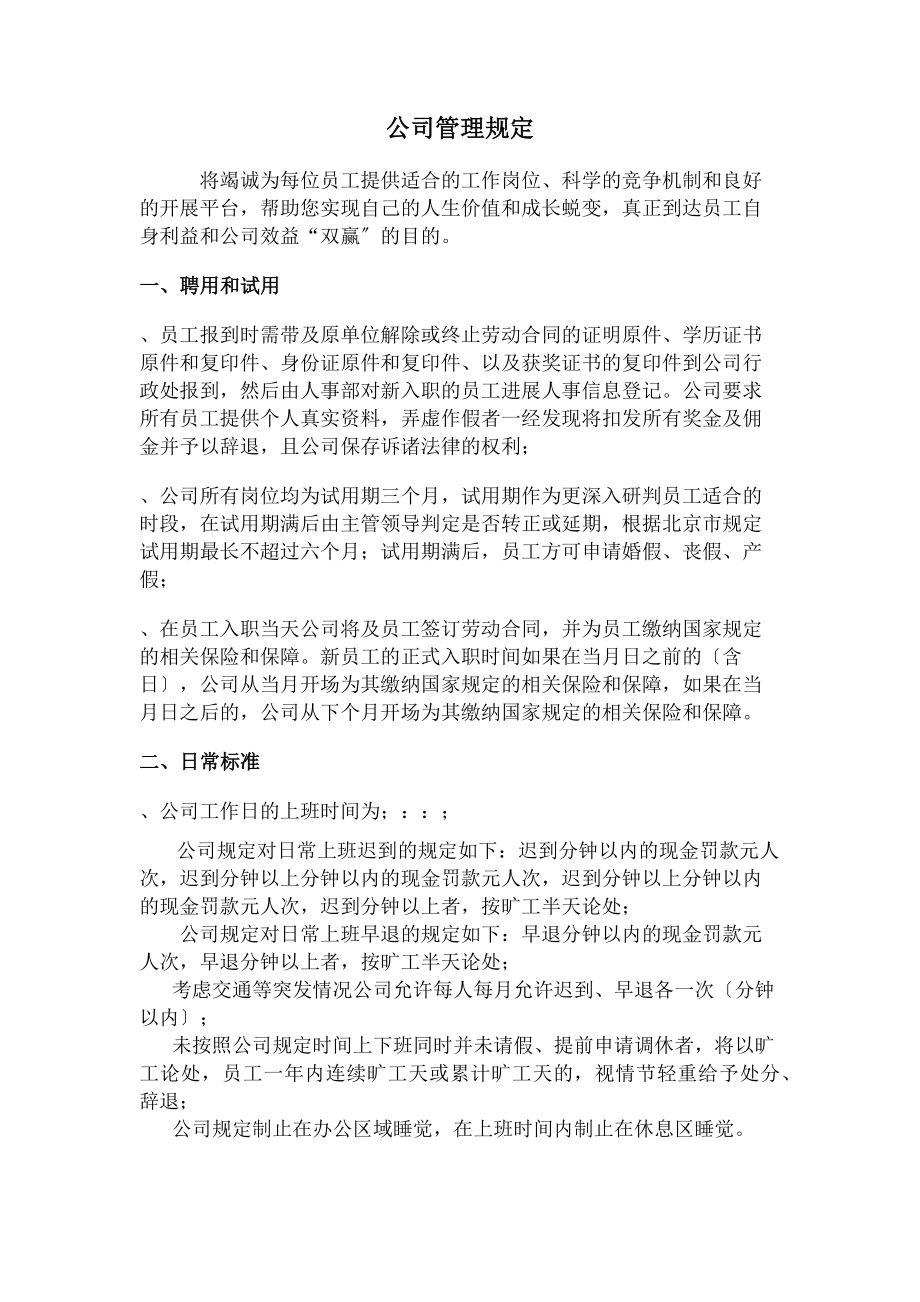 公司管理制度规定.docx_第1页