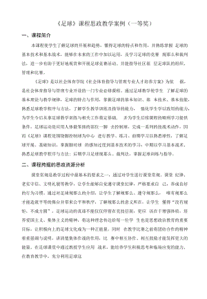 《足球》课程思政教学案例（一等奖）.docx