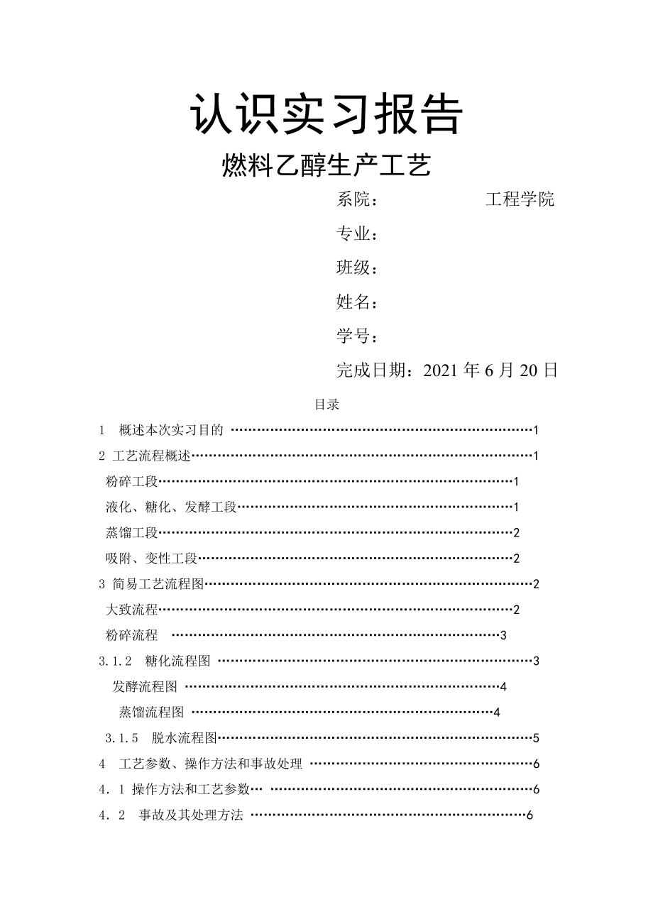 燃料乙醇生产工艺认识实习报告.doc_第1页