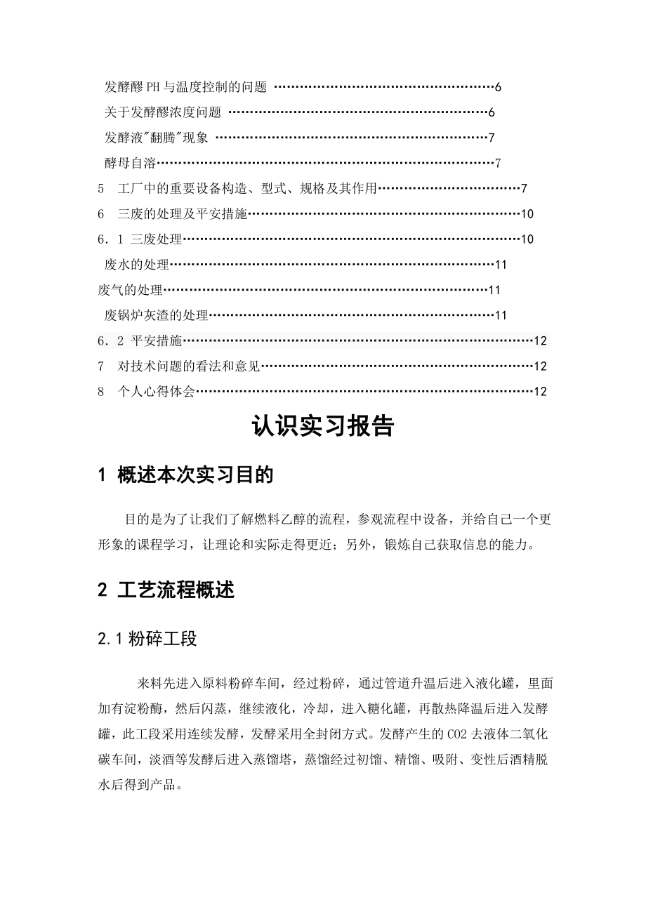 燃料乙醇生产工艺认识实习报告.doc_第2页