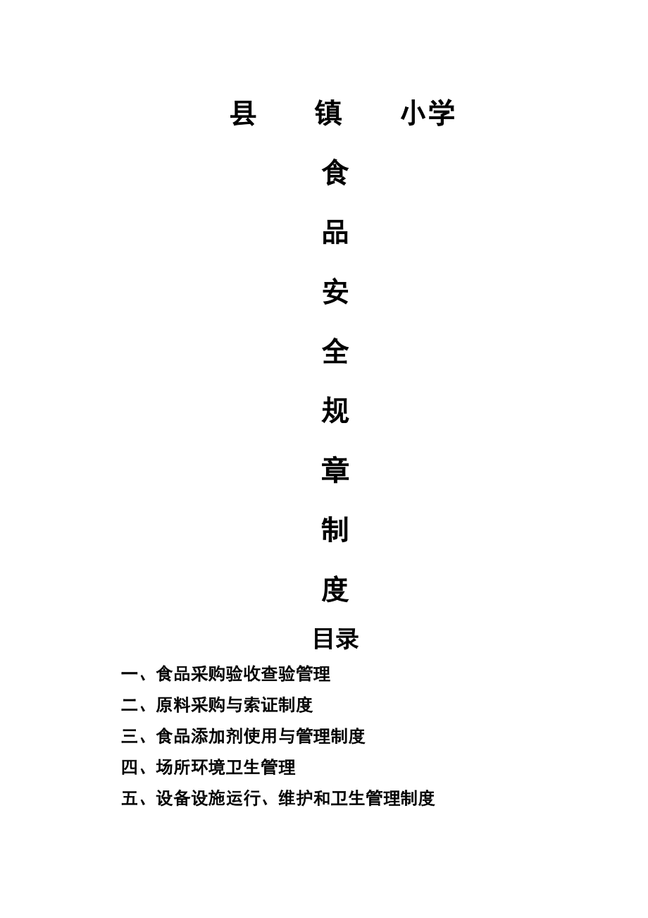 申办餐饮服务许可证《食品安全规章制度》.doc_第1页