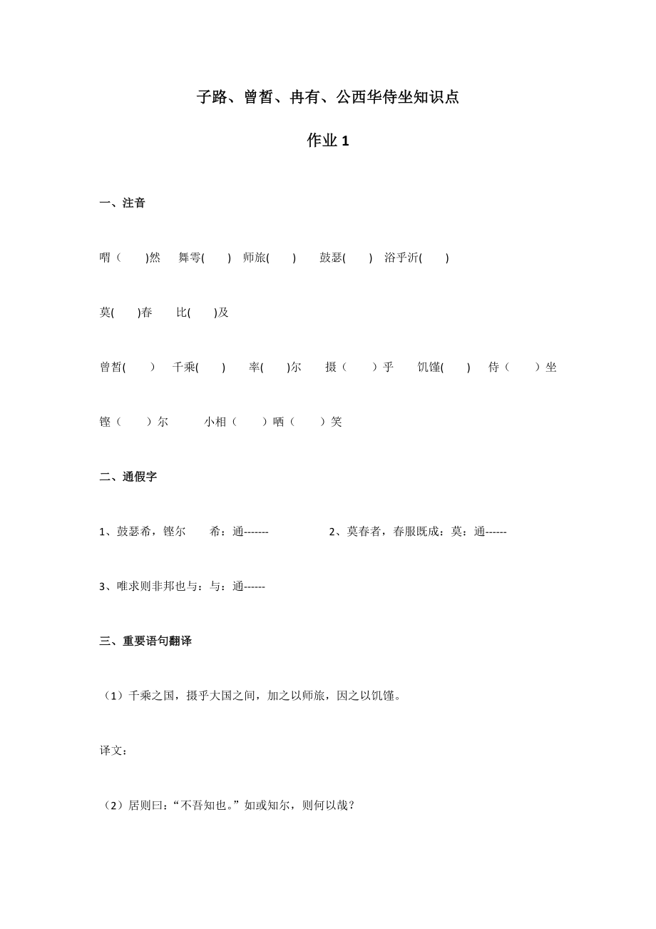 子路、曾皙、冉有、公西华侍坐知识点67282.doc_第1页