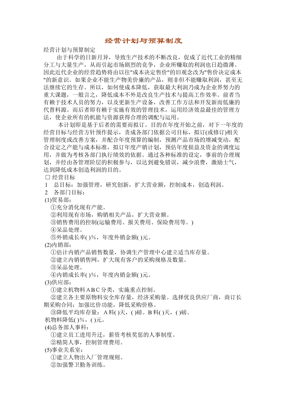 经营计划与预算制度002.doc_第1页