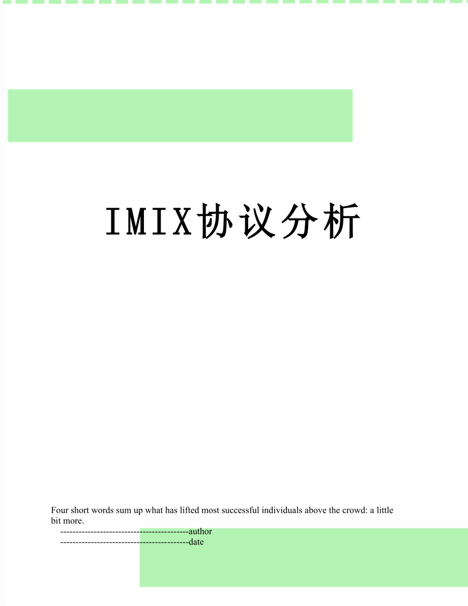 最新IMIX协议分析.doc_第1页