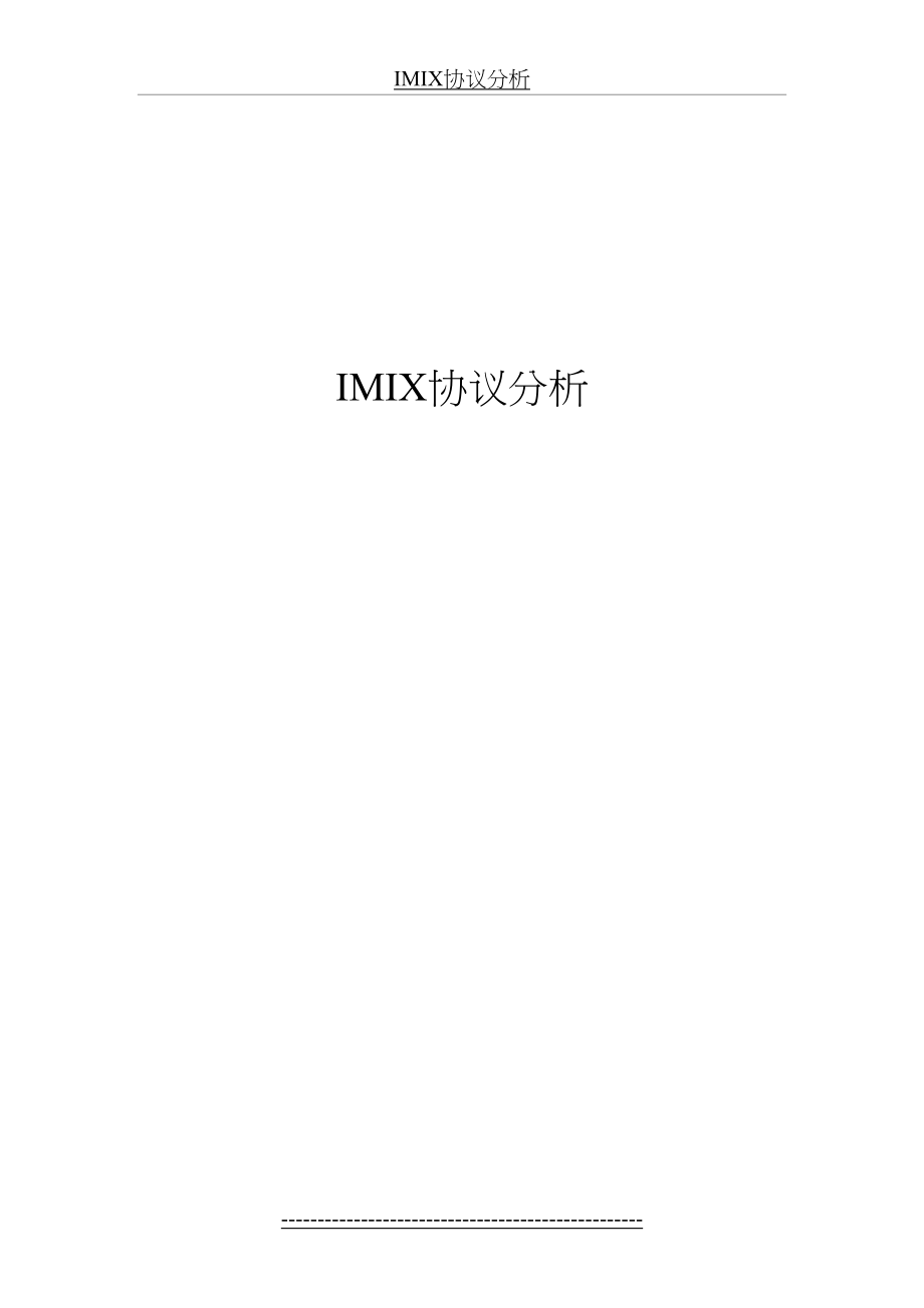 最新IMIX协议分析.doc_第2页