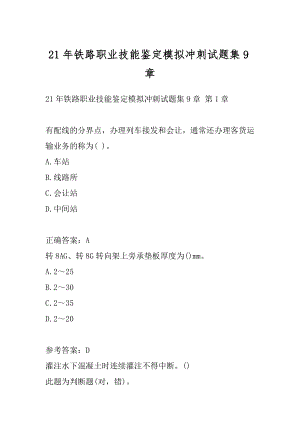 21年铁路职业技能鉴定模拟冲刺试题集9章.docx