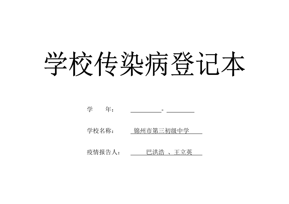 学校传染病登记本.doc_第1页