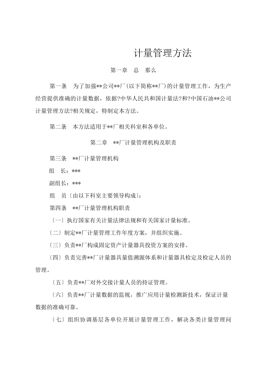 计量管理办法制度规程.docx_第1页