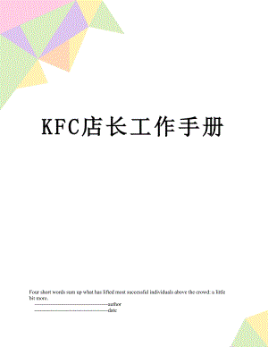 最新KFC店长工作手册.doc