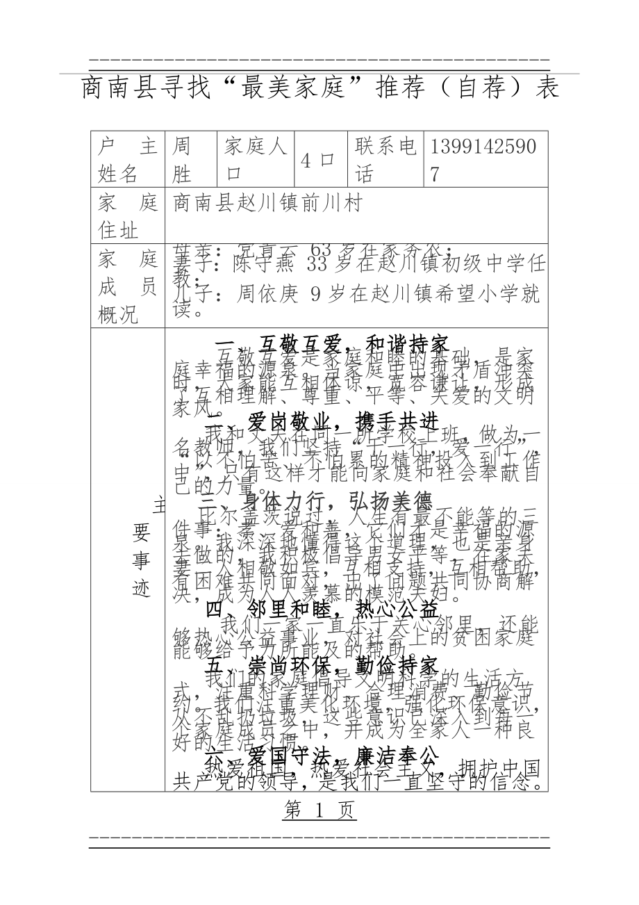 “最美家庭”推荐表(2页).doc_第1页