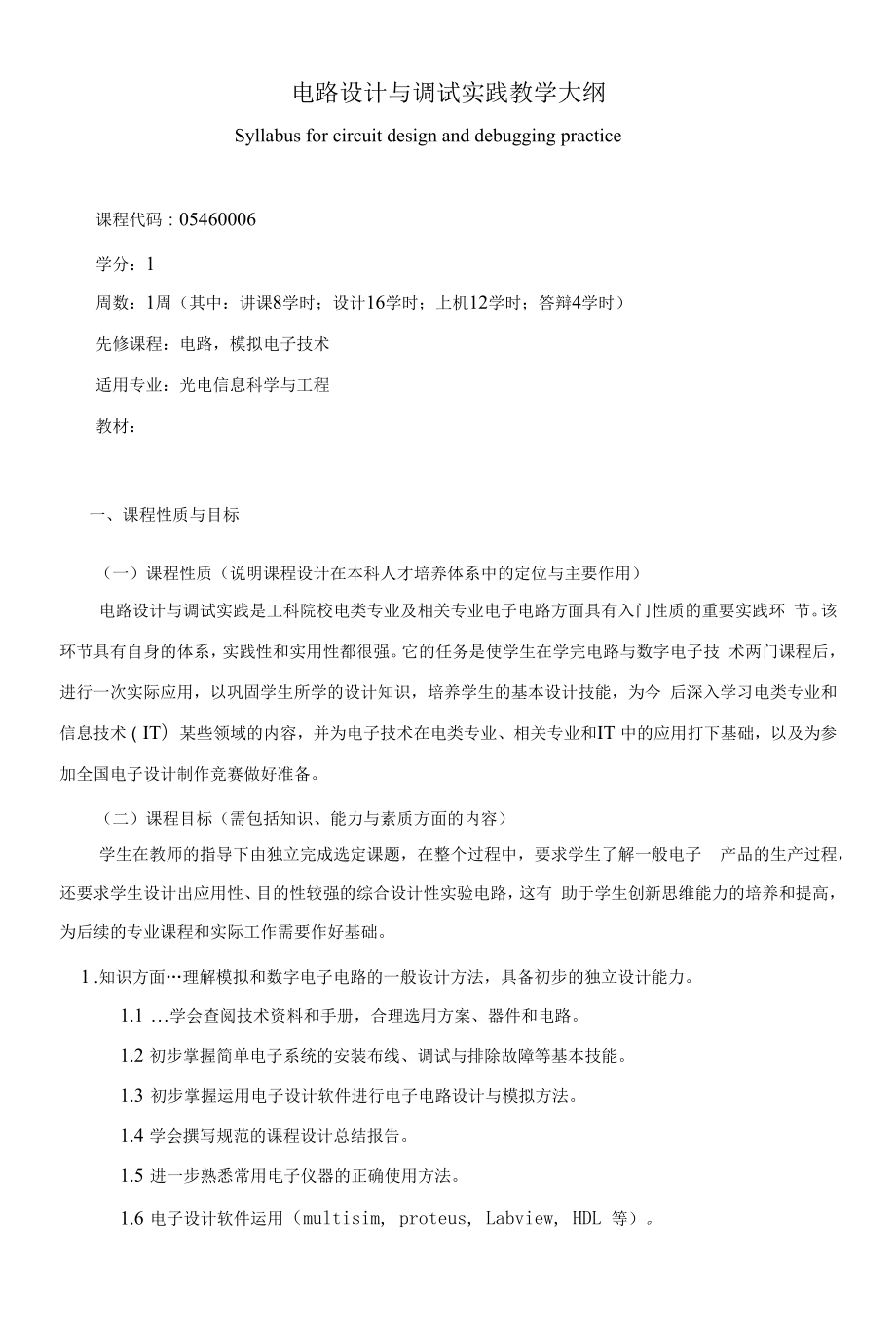 《电路设计与调试实践》课程教学大纲（本科）.docx_第1页