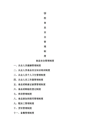 学校食堂食品安全管理制度及材料003.doc