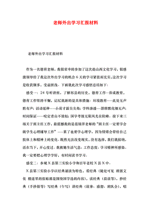 老师外出学习汇报材料.doc