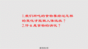 生物食物的消化和营养物质的吸收北师大七年级下.pptx