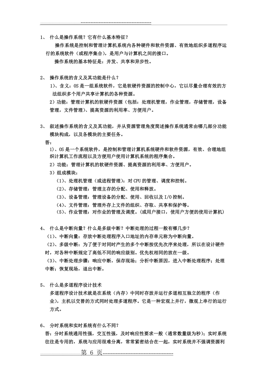 《操作系统》试题库-简答题(10页).doc_第1页