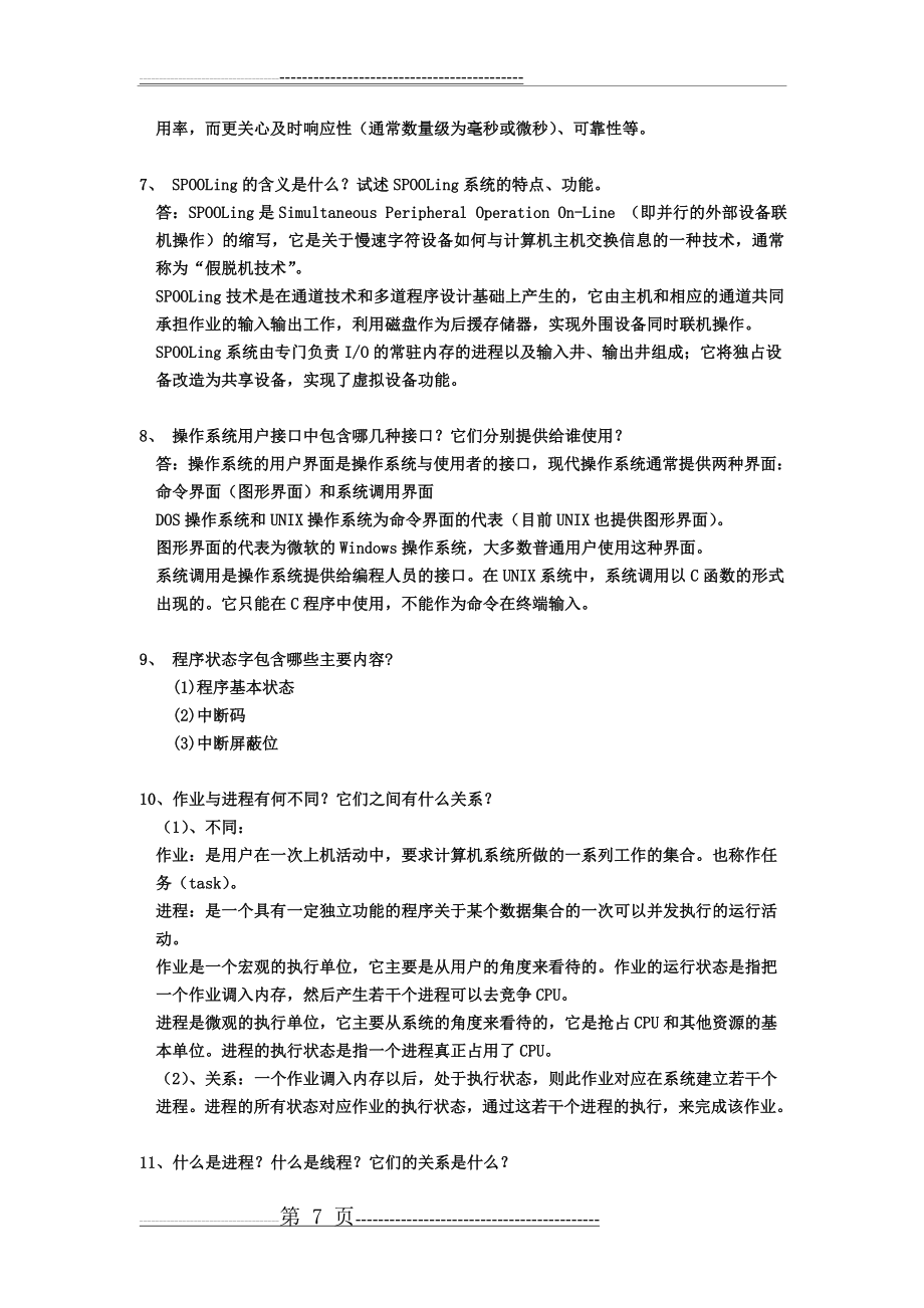 《操作系统》试题库-简答题(10页).doc_第2页