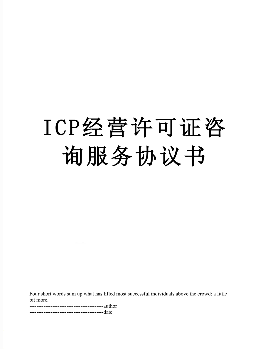 最新ICP经营许可证咨询服务协议书.docx_第1页