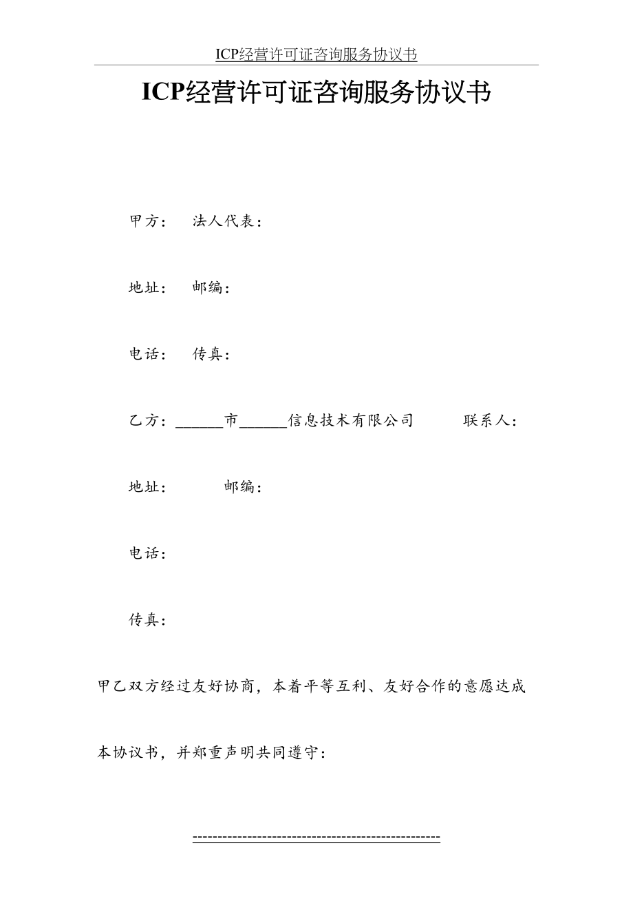 最新ICP经营许可证咨询服务协议书.docx_第2页