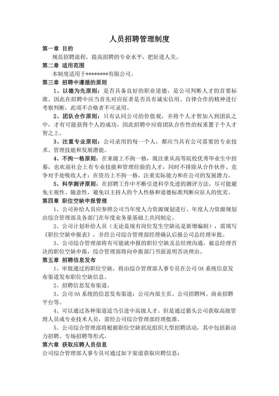 公司人员招聘制度.docx_第1页