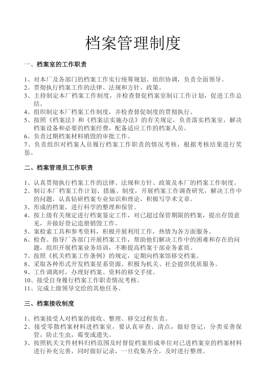 某污水处理厂档案管理制度.docx_第1页