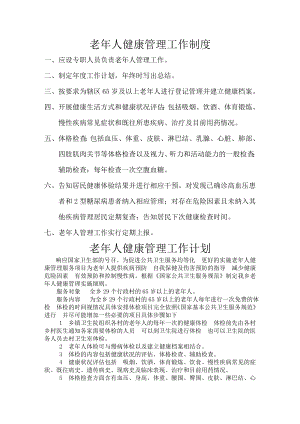 老年人健康管理工作制度计划方案.docx