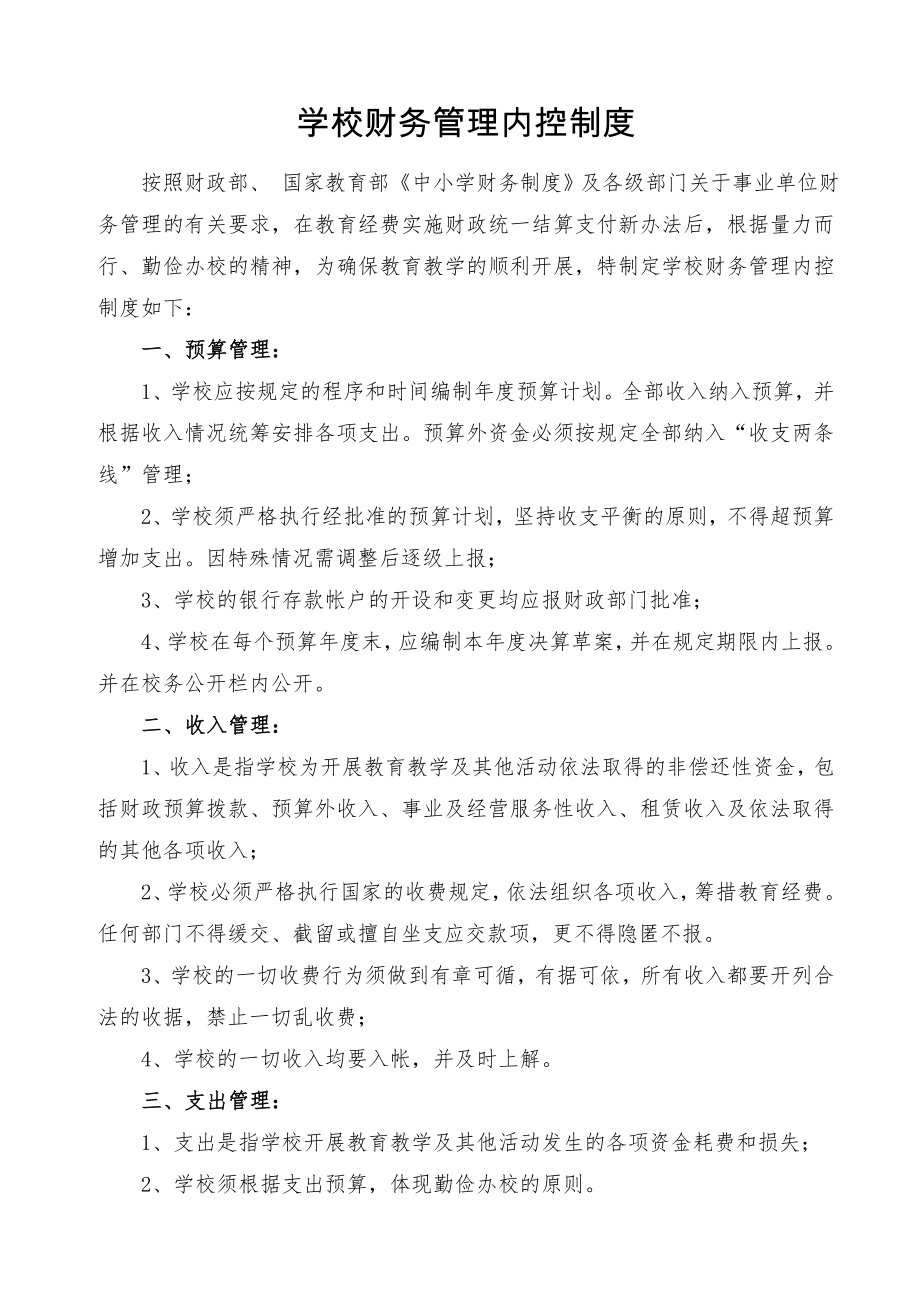 学校财务管理内控制度002.doc_第1页