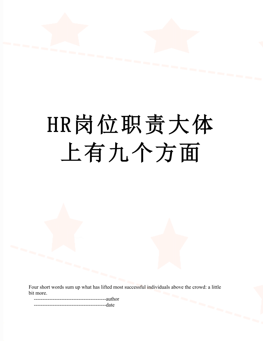 最新HR岗位职责大体上有九个方面.doc_第1页