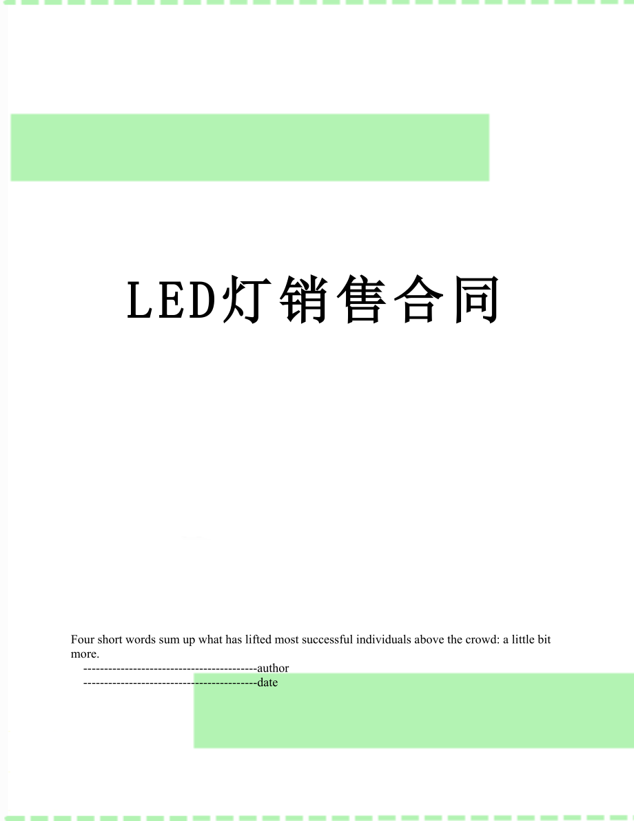 最新LED灯销售合同.doc_第1页