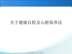 健康自检以及心脏保养法.ppt